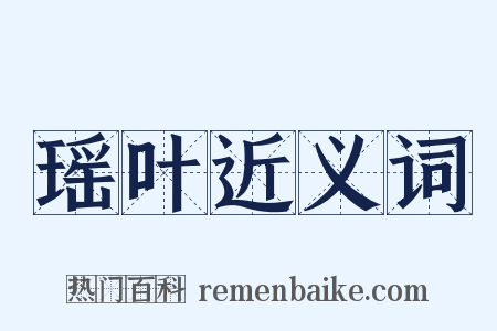 瑶叶近义词是什么意思的图片